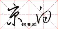 骆恒光京白草书怎么写