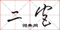 骆恒光二宫草书怎么写