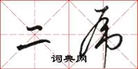 骆恒光二虎草书怎么写