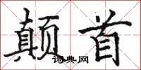 骆恒光颠首楷书怎么写