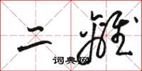 骆恒光二离草书怎么写