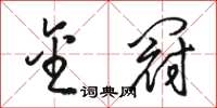 骆恒光金冠草书怎么写