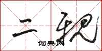 骆恒光二亲草书怎么写
