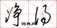 骆恒光净得草书怎么写