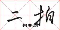 骆恒光二拍草书怎么写