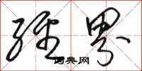 骆恒光经界草书怎么写