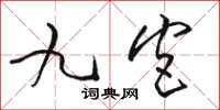 骆恒光九宫草书怎么写