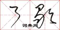 骆恒光了歇草书怎么写