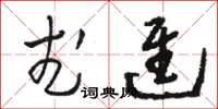 骆恒光武进草书怎么写