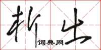 骆恒光析出草书怎么写