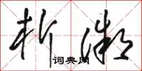 骆恒光析微草书怎么写