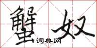 骆恒光蟹奴楷书怎么写