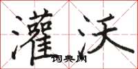 骆恒光灌沃楷书怎么写
