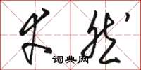 骆恒光幸然草书怎么写