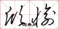 骆恒光欣愉草书怎么写
