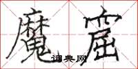 骆恒光魔窟楷书怎么写