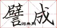 骆恒光譬成楷书怎么写