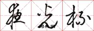 骆恒光夜光杯草书怎么写