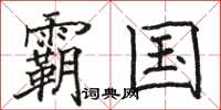 骆恒光霸国楷书怎么写