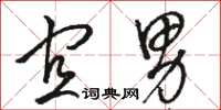 骆恒光宜男草书怎么写