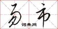 骆恒光易市草书怎么写