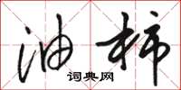 骆恒光油柿草书怎么写