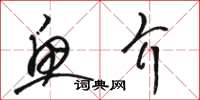骆恒光鱼介草书怎么写