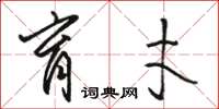 骆恒光育才草书怎么写