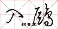 骆恒光入鸥草书怎么写