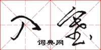 骆恒光入塞草书怎么写