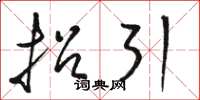 骆恒光招引草书怎么写