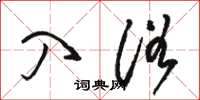 骆恒光入浴草书怎么写