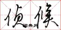 骆恒光侦候草书怎么写