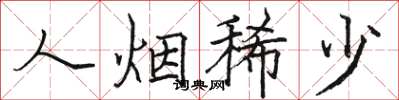 骆恒光人烟稀少楷书怎么写