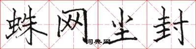 骆恒光蛛网尘封楷书怎么写