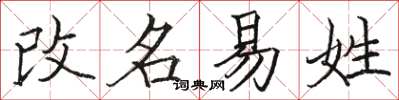 骆恒光改名易姓楷书怎么写