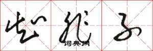骆恒光知非子草书怎么写