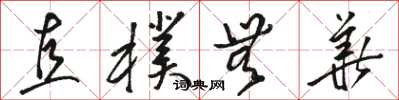 骆恒光直朴无华草书怎么写