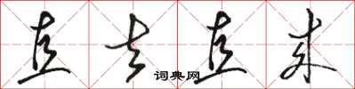 骆恒光直去直来草书怎么写