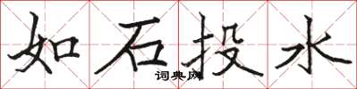 骆恒光如石投水楷书怎么写