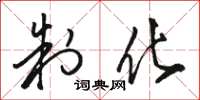 骆恒光制化草书怎么写