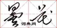 骆恒光昙花草书怎么写