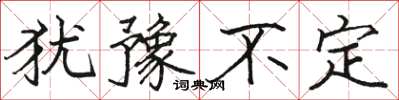 骆恒光犹豫不定楷书怎么写