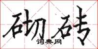 骆恒光砌砖楷书怎么写