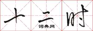 骆恒光十二时草书怎么写