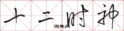 骆恒光十二时神草书怎么写