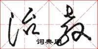 骆恒光治教草书怎么写