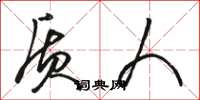 骆恒光质人草书怎么写