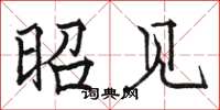 骆恒光昭见楷书怎么写