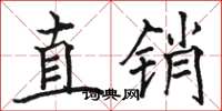 骆恒光直销楷书怎么写